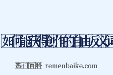 如何能获得创作的自由反义词是什么意思的图片